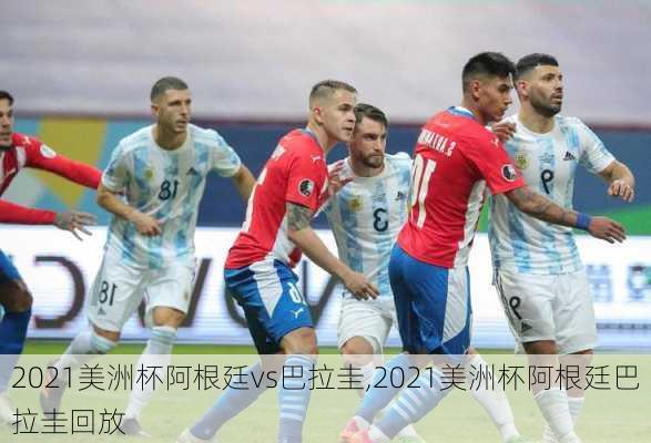 2021美洲杯阿根廷vs巴拉圭,2021美洲杯阿根廷巴拉圭回放