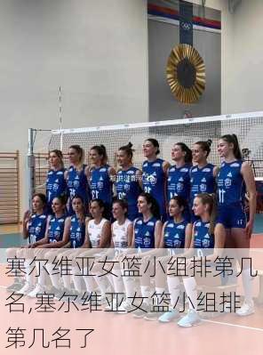 塞尔维亚女篮小组排第几名,塞尔维亚女篮小组排第几名了