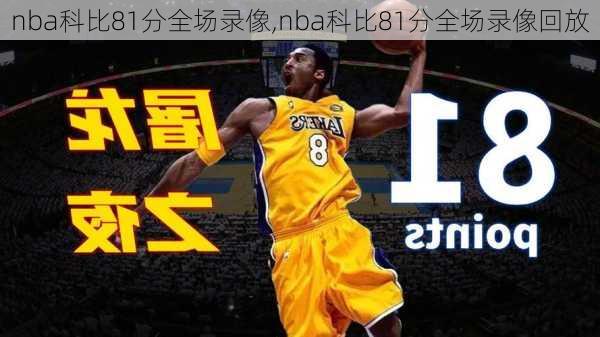 nba科比81分全场录像,nba科比81分全场录像回放