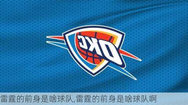 雷霆的前身是啥球队,雷霆的前身是啥球队啊