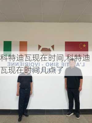 科特迪瓦现在时间,科特迪瓦现在时间几点了