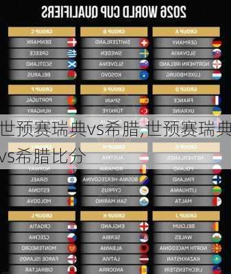 世预赛瑞典vs希腊,世预赛瑞典vs希腊比分