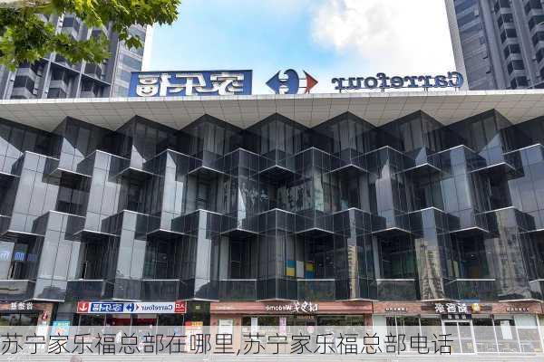 苏宁家乐福总部在哪里,苏宁家乐福总部电话