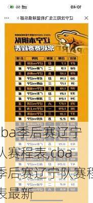 cba季后赛辽宁队赛程表,cba季后赛辽宁队赛程表最新