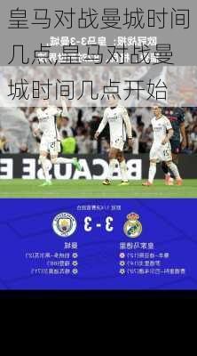 皇马对战曼城时间几点,皇马对战曼城时间几点开始