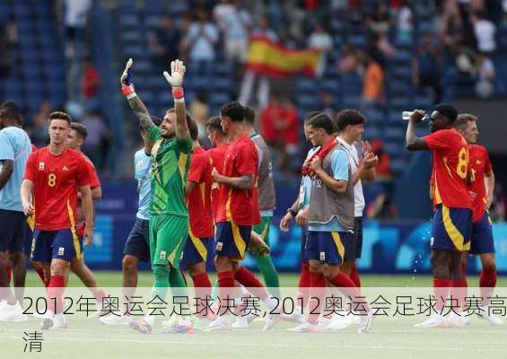2012年奥运会足球决赛,2012奥运会足球决赛高清