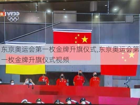 东京奥运会第一枚金牌升旗仪式,东京奥运会第一枚金牌升旗仪式视频