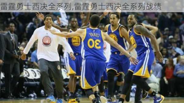 雷霆勇士西决全系列,雷霆勇士西决全系列战绩