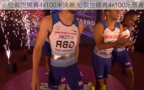 伦敦世锦赛4x100米决赛,伦敦世锦赛4x100米预赛