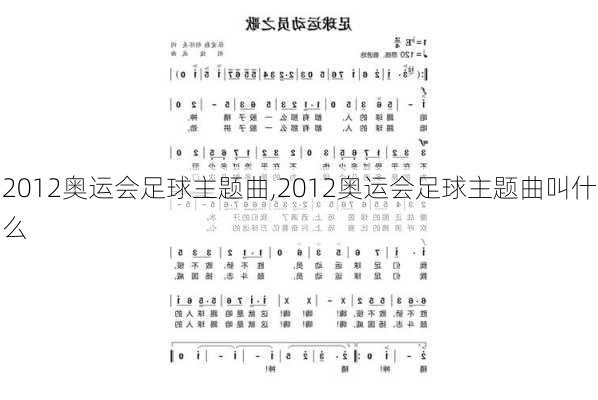 2012奥运会足球主题曲,2012奥运会足球主题曲叫什么
