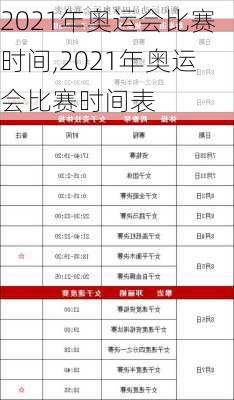 2021年奥运会比赛时间,2021年奥运会比赛时间表