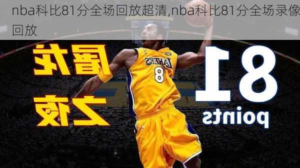 nba科比81分全场回放超清,nba科比81分全场录像回放