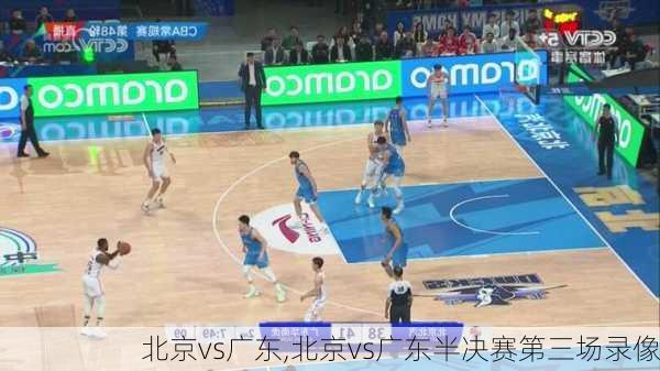北京vs广东,北京vs广东半决赛第三场录像