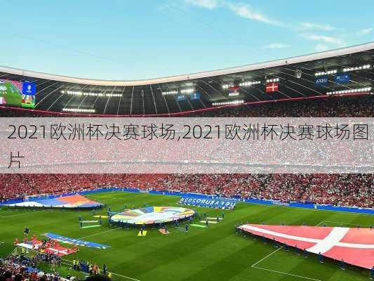2021欧洲杯决赛球场,2021欧洲杯决赛球场图片