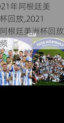 2021年阿根廷美洲杯回放,2021年阿根廷美洲杯回放视频