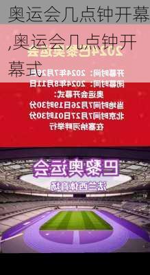 奥运会几点钟开幕,奥运会几点钟开幕式
