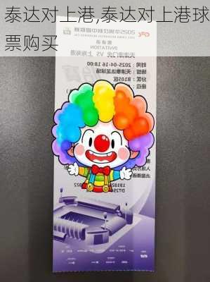 泰达对上港,泰达对上港球票购买