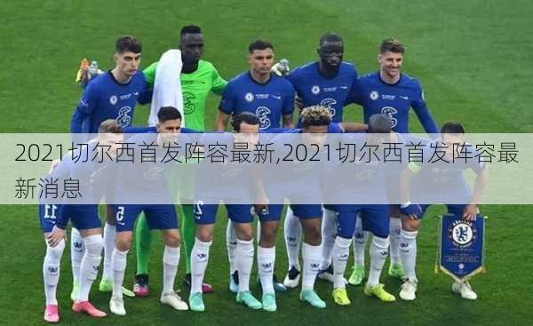 2021切尔西首发阵容最新,2021切尔西首发阵容最新消息