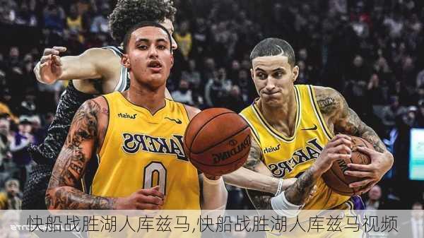 快船战胜湖人库兹马,快船战胜湖人库兹马视频