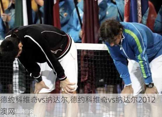 德约科维奇vs纳达尔,德约科维奇vs纳达尔2012澳网