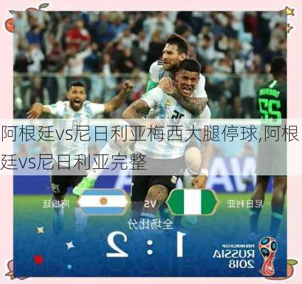 阿根廷vs尼日利亚梅西大腿停球,阿根廷vs尼日利亚完整
