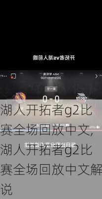湖人开拓者g2比赛全场回放中文,湖人开拓者g2比赛全场回放中文解说