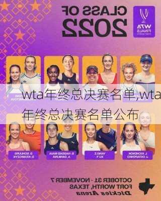 wta年终总决赛名单,wta年终总决赛名单公布