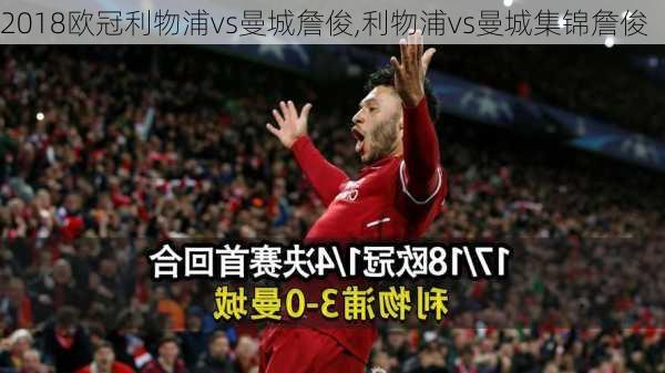 2018欧冠利物浦vs曼城詹俊,利物浦vs曼城集锦詹俊
