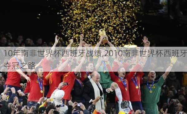 10年南非世界杯西班牙战绩,2010南非世界杯西班牙夺冠之路