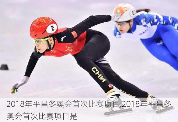 2018年平昌冬奥会首次比赛项目,2018年平昌冬奥会首次比赛项目是