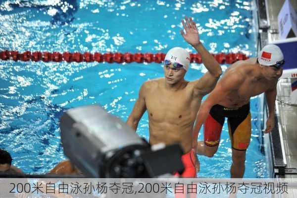 200米自由泳孙杨夺冠,200米自由泳孙杨夺冠视频