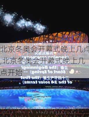 北京冬奥会开幕式晚上几点,北京冬奥会开幕式晚上几点开始