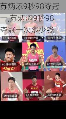苏炳添9秒98夺冠一,苏炳添9秒98夺冠一次多少钱