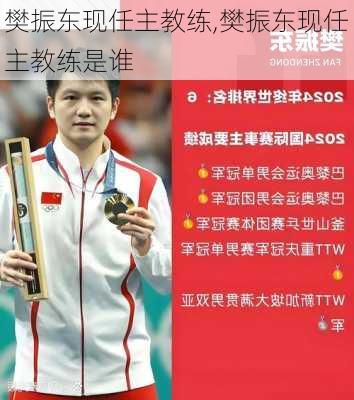 樊振东现任主教练,樊振东现任主教练是谁