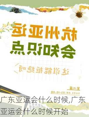 广东亚运会什么时候,广东亚运会什么时候开始