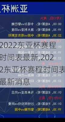 2022东亚杯赛程时间表最新,2022东亚杯赛程时间表最新消息