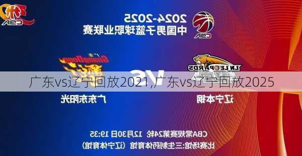 广东vs辽宁回放2021,广东vs辽宁回放2025