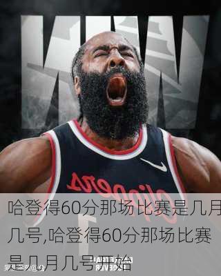 哈登得60分那场比赛是几月几号,哈登得60分那场比赛是几月几号开始
