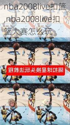 nba2008live扣篮,nba2008live扣篮大赛怎么玩