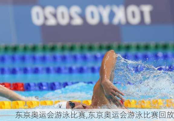 东京奥运会游泳比赛,东京奥运会游泳比赛回放