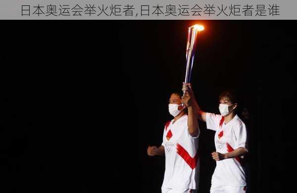 日本奥运会举火炬者,日本奥运会举火炬者是谁