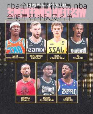 nba全明星替补队员,nba全明星替补队员名单