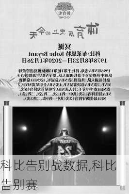 科比告别战数据,科比告别赛