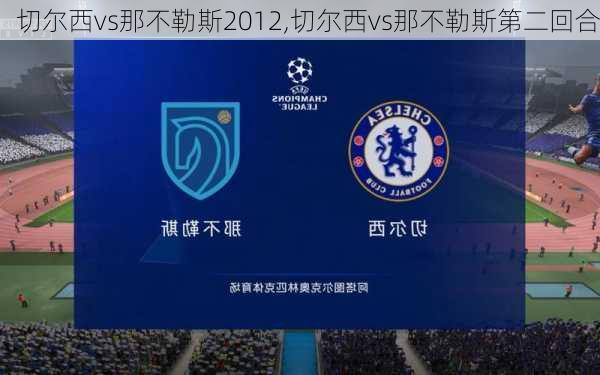 切尔西vs那不勒斯2012,切尔西vs那不勒斯第二回合