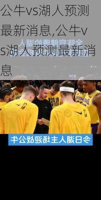 公牛vs湖人预测最新消息,公牛vs湖人预测最新消息