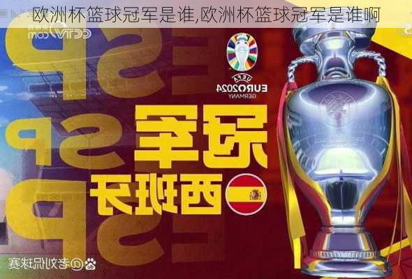 欧洲杯篮球冠军是谁,欧洲杯篮球冠军是谁啊