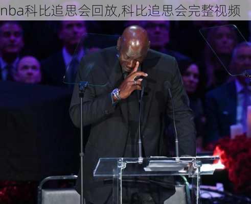 nba科比追思会回放,科比追思会完整视频