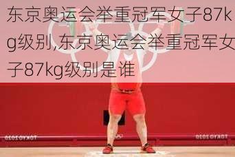 东京奥运会举重冠军女子87kg级别,东京奥运会举重冠军女子87kg级别是谁