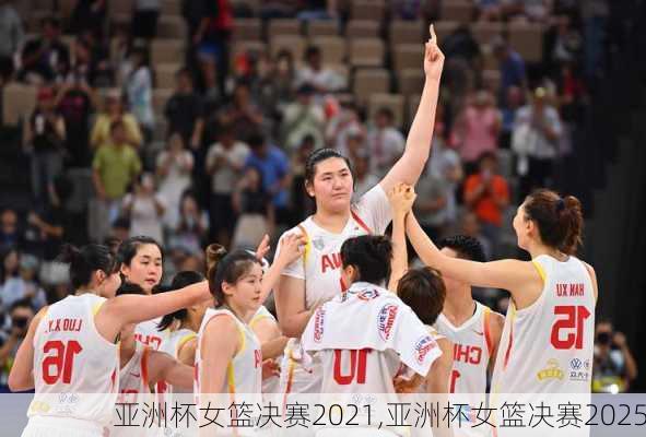 亚洲杯女篮决赛2021,亚洲杯女篮决赛2025