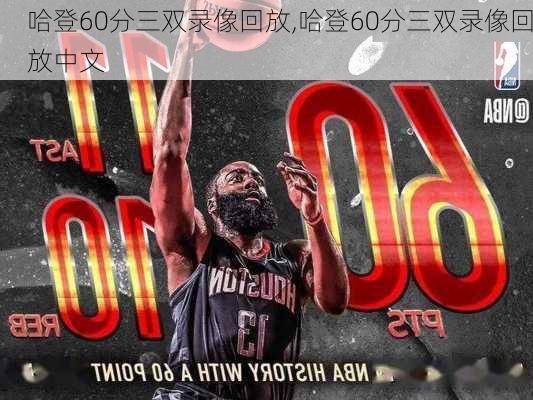哈登60分三双录像回放,哈登60分三双录像回放中文